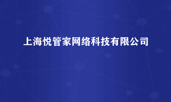 上海悦管家网络科技有限公司