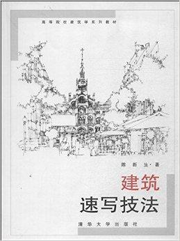 什么是高等院校建筑学系列教材：建筑速写技法