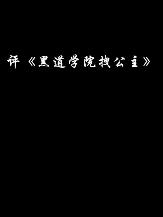 评《黑道学院拽公主》