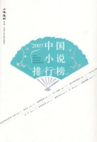 2007中国小说排行榜