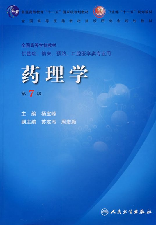 什么是药理学（人民卫生出版社2008年版图书）