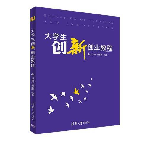 大学生创新创业教程（2018年清华大学出版社出版的图书）