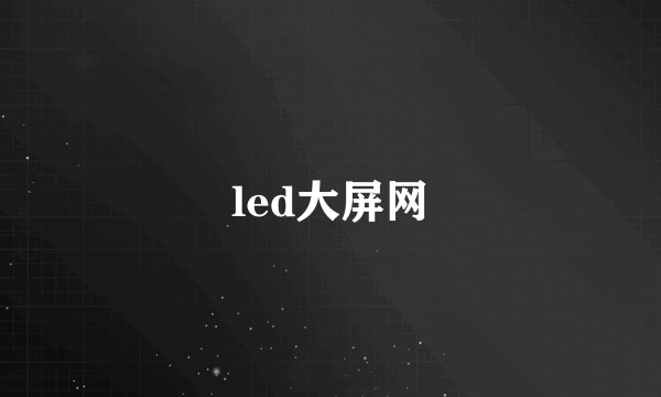 led大屏网