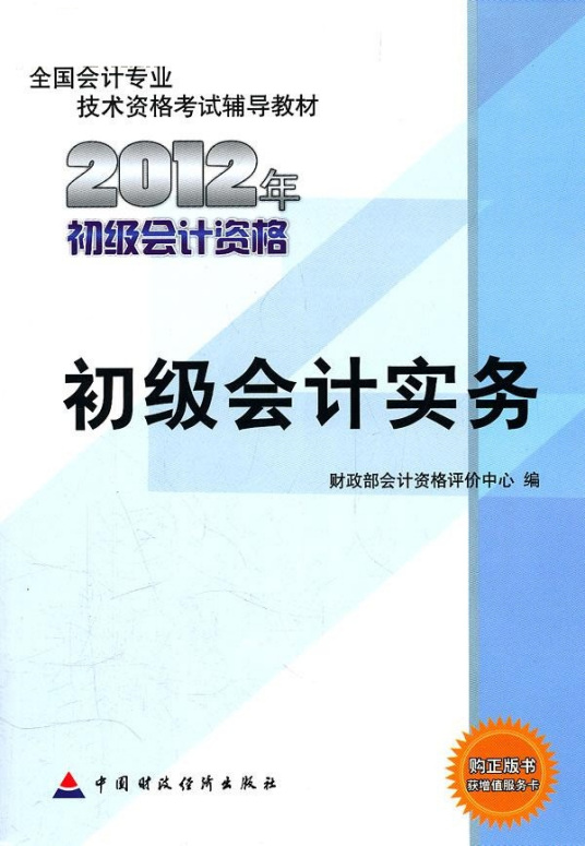 2012年初级会计资格：初级会计实务