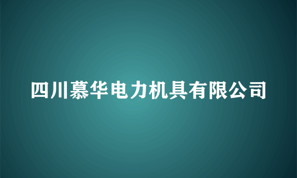 四川慕华电力机具有限公司