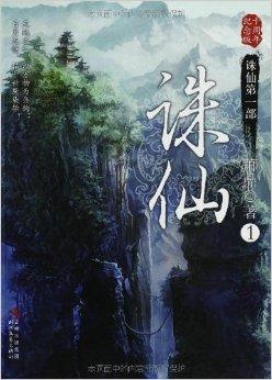 诛仙1-6