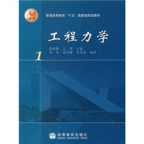 什么是工程力学（2004年高等教育出版社出版的图书）