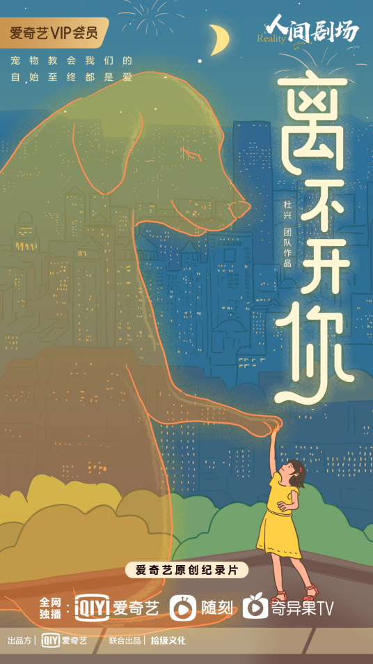 离不开你（爱奇艺原创纪录片）