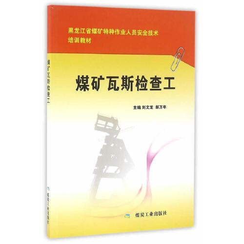 煤矿瓦斯检查工（2016年应急管理出版社出版的图书）