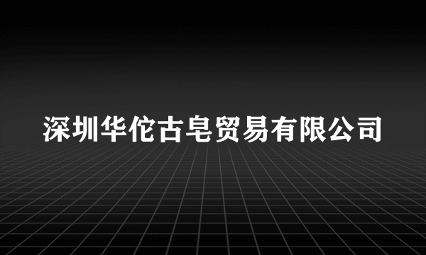 深圳华佗古皂贸易有限公司