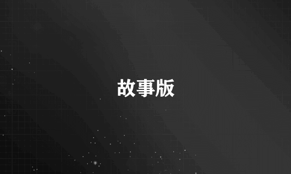 什么是故事版