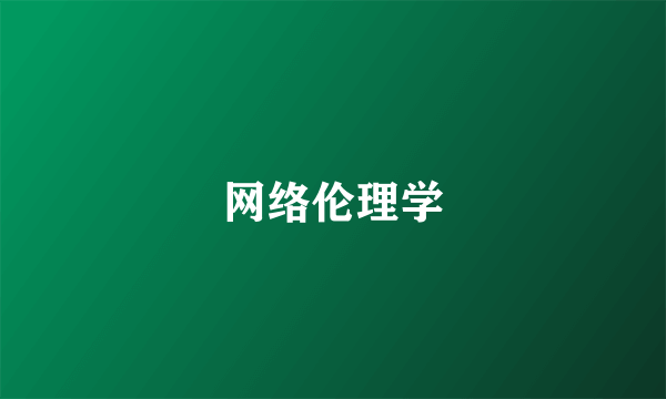 什么是网络伦理学