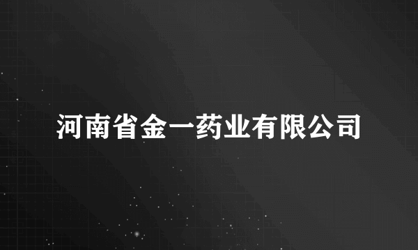 河南省金一药业有限公司