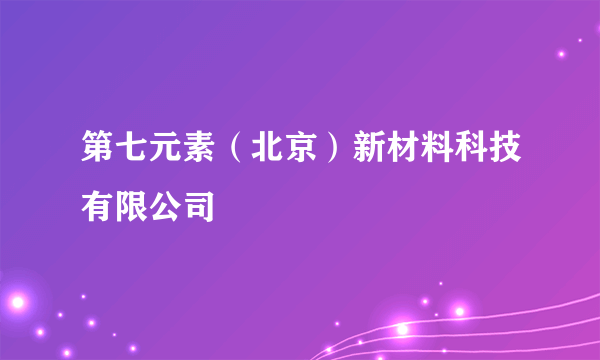 第七元素（北京）新材料科技有限公司