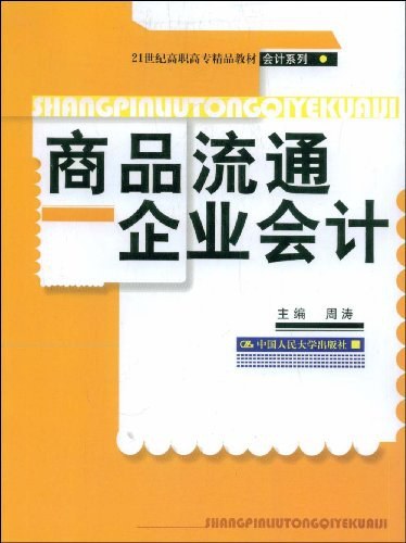 商品流通企业会计（周涛主编书籍）