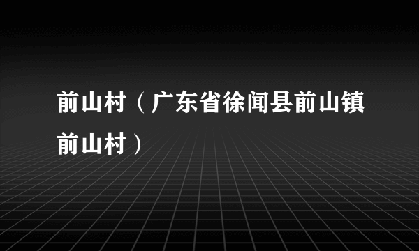 前山村（广东省徐闻县前山镇前山村）