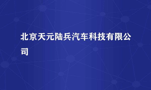 北京天元陆兵汽车科技有限公司