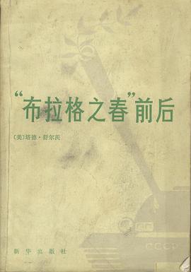 “布拉格之春”前后