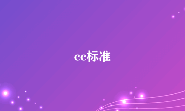 什么是cc标准