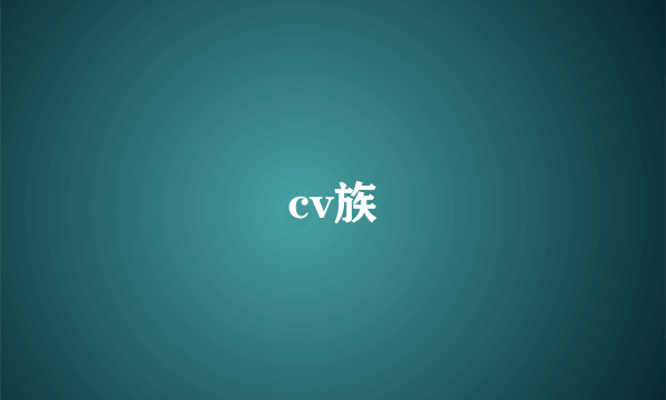 cv族