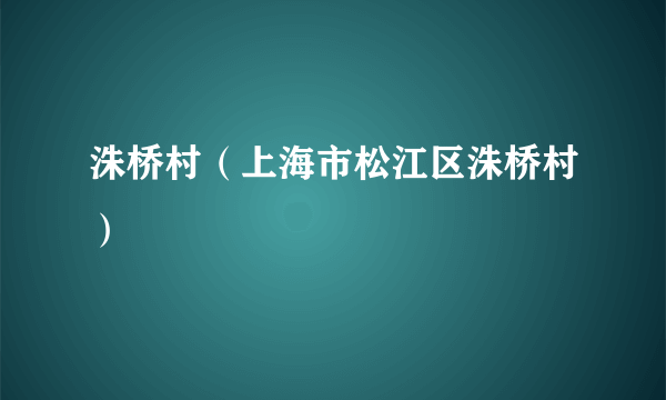 什么是洙桥村（上海市松江区洙桥村）