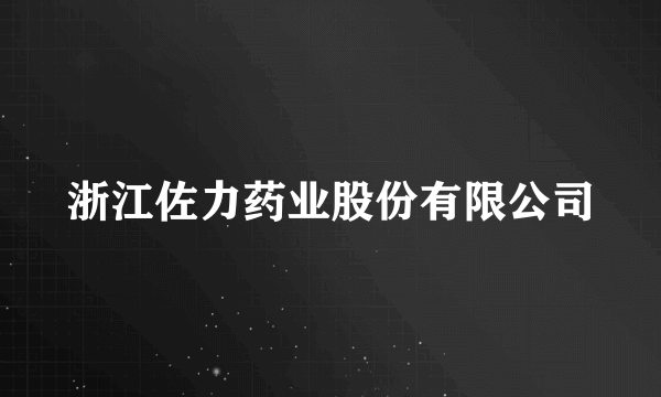 浙江佐力药业股份有限公司