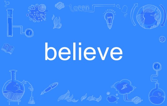 什么是believe（英语单词）