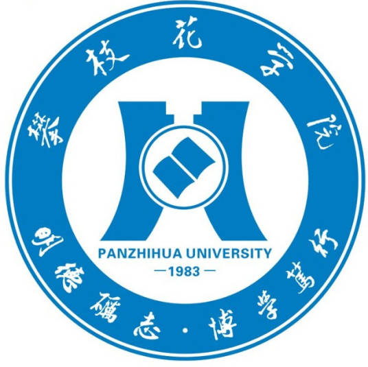 什么是攀枝花学院