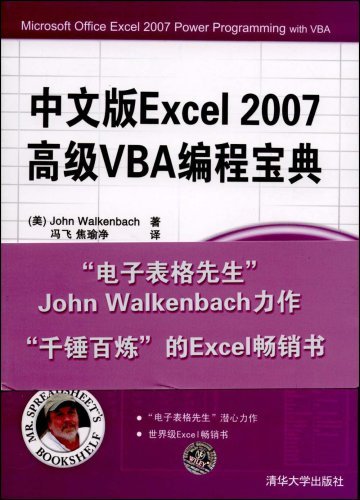 中文版Excel2007高级VBA编程宝典