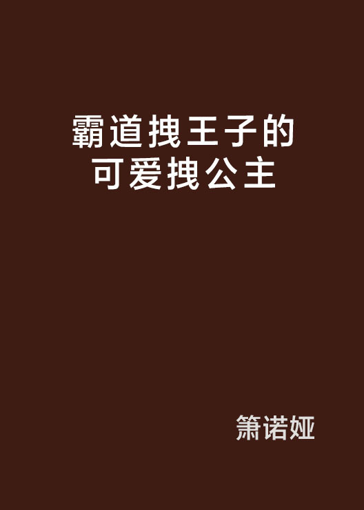 什么是霸道拽王子的可爱拽公主