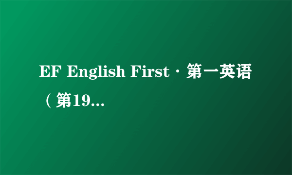 什么是EF English First·第一英语（第19期）：中级英语水平