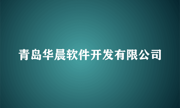 青岛华晨软件开发有限公司