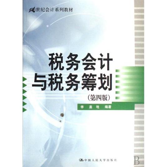 税务会计与税务筹划（2008年中国人民大学出版社出版的图书）