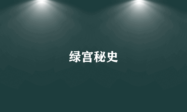 什么是绿宫秘史