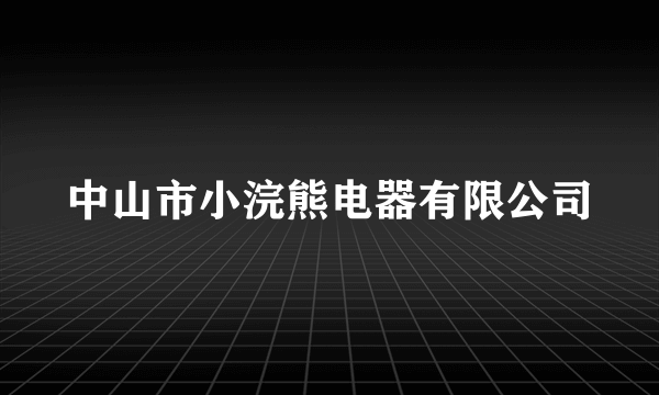 中山市小浣熊电器有限公司