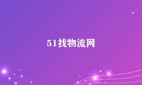 什么是51找物流网