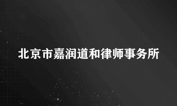 北京市嘉润道和律师事务所