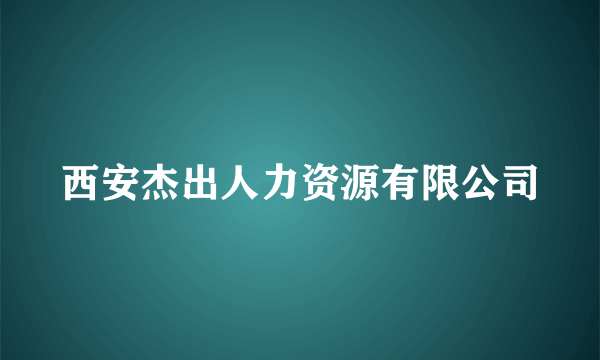 西安杰出人力资源有限公司