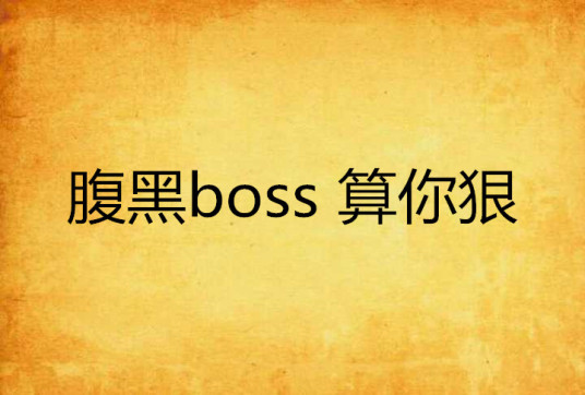 什么是腹黑boss 算你狠