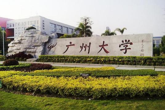 什么是广州大学研究生院