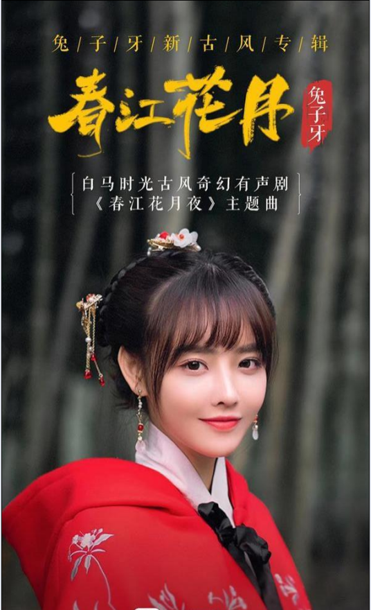 什么是春江花月（2019年兔子牙发行专辑）