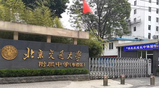 北京交通大学附属中学分校