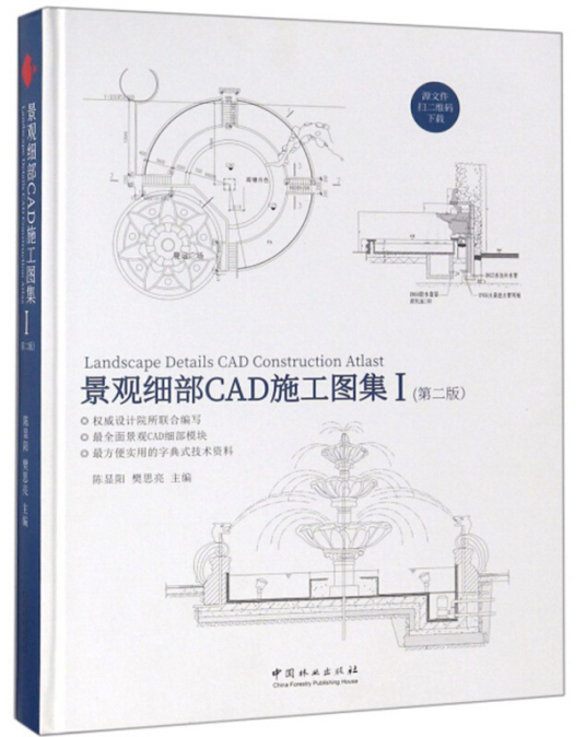 什么是景观细部CAD施工图集（1 第2版）