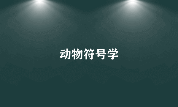 什么是动物符号学