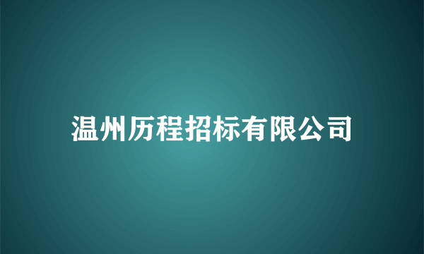 温州历程招标有限公司