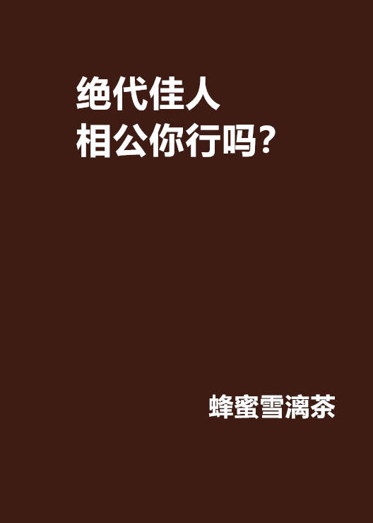 绝代佳人相公你行吗？