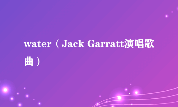 water（Jack Garratt演唱歌曲）