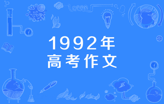 什么是1992年高考作文