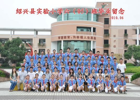 绍兴县实验小学