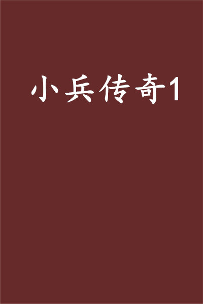 小兵传奇1